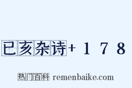 已亥杂诗+178是什么意思的图片